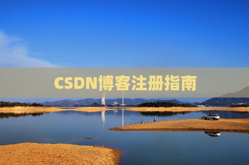 CSDN博客注册指南